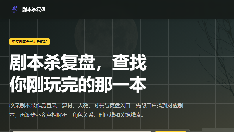 剧本杀复盘